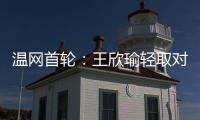 温网首轮	：王欣瑜轻取对手晋级 郑钦文苦战出局