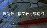 温儒敏：语文教材编写很难超越所在的时代