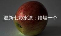 温新七彩水漆：给墙一个好面子