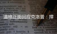 温格正面回应克洛普
：捍卫世俱杯改革	，称球迷热情证明赛事成功