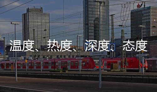 有深度	
、深度释中展开热议