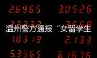 温州警方通报“女留学生在泰国被绑架杀害案”
：3嫌犯已被刑拘