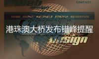 港珠澳大桥发布错峰提醒！