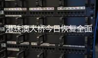 港珠澳大桥今日恢复全面通关，自香港入境旅客无须隔离检疫