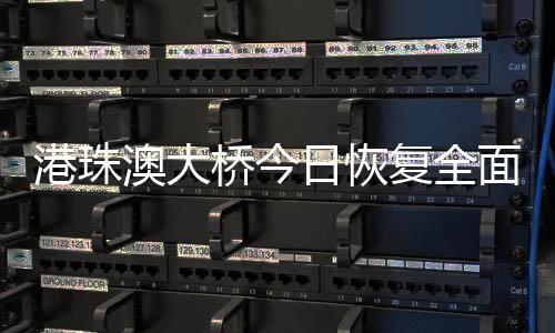 港珠澳大桥恢复全面通关
