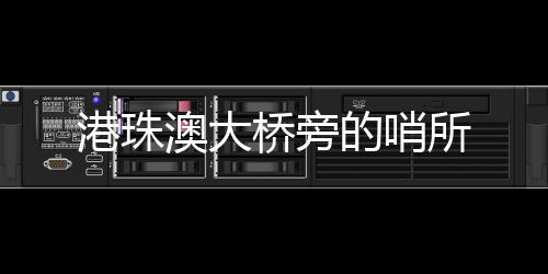 桥旁要“脚下踩得稳