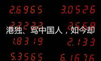 港独、骂中国人，如今却还想来内地捞金	，这三位香港明星令人作呕