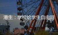 港生：学校给学生自由翱翔蓝天