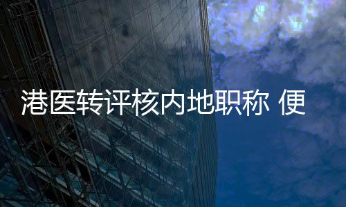 更能加深深港医疗科研合作