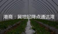 港商：冀增起降点通达湾区各市