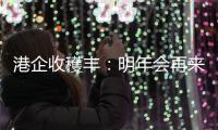 港企收穫丰：明年会再来