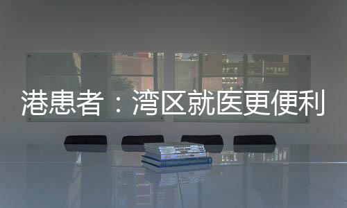 也就是区医给住院病人用