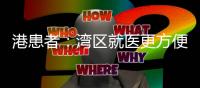 港患者：湾区就医更方便