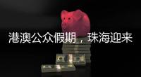港澳公众假期，珠海迎来跨境消费高峰