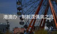 港澳办
：制裁蓬佩奥之流大快人心