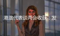 港澳代表谈两会收获
：发挥港澳优势 宏伟蓝图值得期待