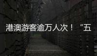 港澳游客逾万人次�！“五一”假期�	，白藤头水产批发市场好旺！