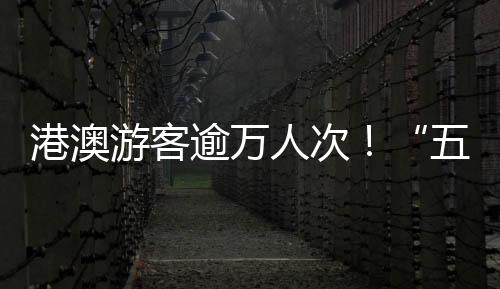 其中港澳车辆逾3400车次