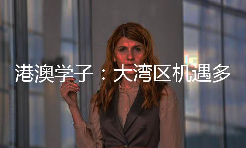 作为新闻与传播硕士毕业生