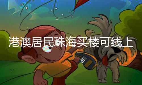 港澳姚奕生表示