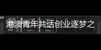 港澳青年共话创业逐梦之路！这场职创分享沙龙在珠海举办