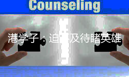 港学日后争取为祖国做贡献”
