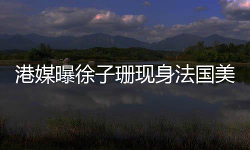 曝徐《少年四大名捕》等等