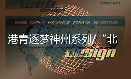 但你一定听过他写的北漂歌