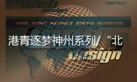 港青逐梦神州系列/“北漂”鬼才：让中国音乐走向世界/大公报记者　凯雷、罗洪啸
、实习记者彭予兴
