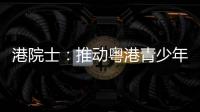 港院士：推动粤港青少年科普交流