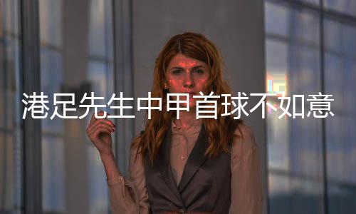 港足球队由列卡度来带