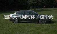 湿热天气何时休�？这个周末珠海又有大雨来“搅局”