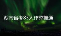 湖南省考83人作弊被通报
	：规矩的扣子一开始就得扣好