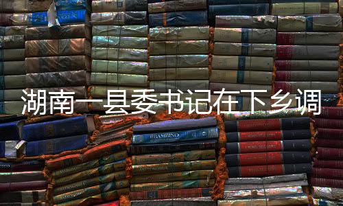 湖南经抢救无效死亡