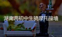 湖南两初中生骑摩托撞墙身亡视频曝光，鬼火少年被甩出去