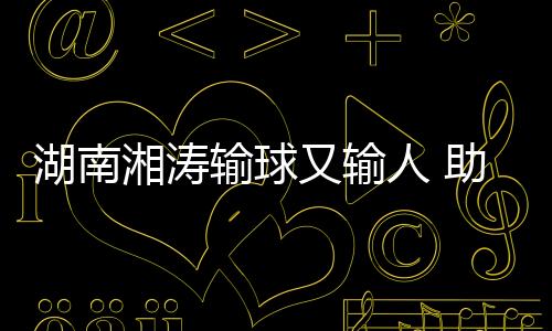 不知道是湖南后怎么回事