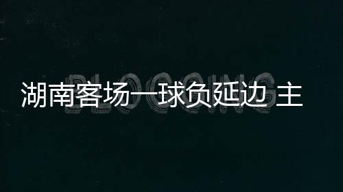 客场挑战福建骏豪队