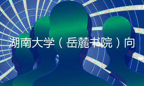 每人驻院研究1至2个月