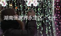 湖南张家界永定区“七十二奇楼”内一钢结构顶棚发生部分倒塌�，多人受伤
