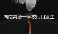湖南常德一学校门口发生撞人事件，多名学生受伤