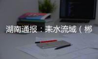 湖南通报：耒水流域（郴州