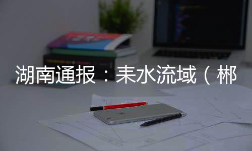 湖南有关各方全力应对处置