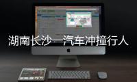 湖南长沙一汽车冲撞行人致8死5伤
，警方通报