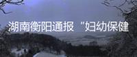 湖南衡阳通报“妇幼保健院医生售卖出生证”
：8名嫌犯被抓获