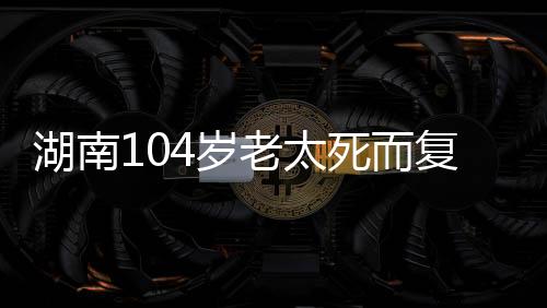 湖南后老太太还认真看了看