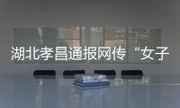 湖北孝昌通报网传“女子领低保炒股”：患偏执型精神分裂症 未炒股