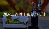 湖人二连胜！布朗尼低迷仅2分
，小将复苏砍25分，替补奇兵轰27+13
