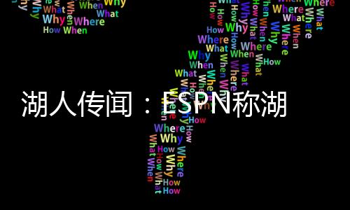 一支默默的湖人火炬正在传递