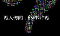 湖人传闻
：ESPN称湖人晚宴请了东契奇
	，不请詹姆斯
，新时代开始了