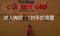 湖人传闻：1对手的高管称勒布朗·詹姆斯被“困”在洛杉矶了